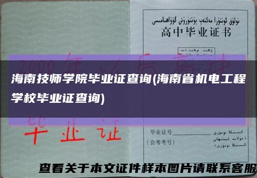 海南技师学院毕业证查询(海南省机电工程学校毕业证查询)缩略图