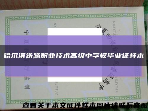 哈尔滨铁路职业技术高级中学校毕业证样本缩略图