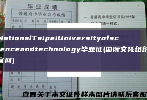 NationalTaipeiUniversityofscienceandtechnology毕业证(国际文凭组织官网)缩略图