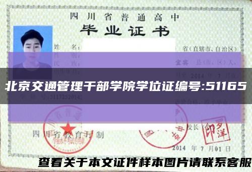 北京交通管理干部学院学位证编号:51165缩略图