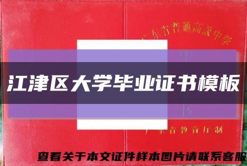 江津区大学毕业证书模板缩略图
