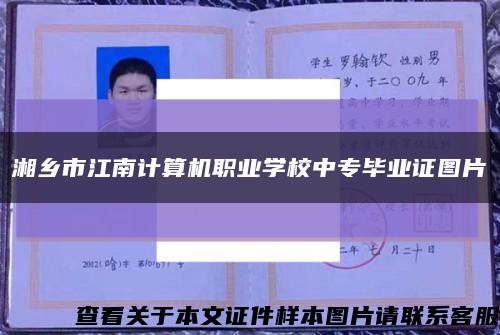 湘乡市江南计算机职业学校中专毕业证图片缩略图