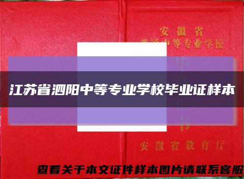 江苏省泗阳中等专业学校毕业证样本缩略图