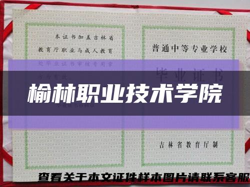 榆林职业技术学院缩略图