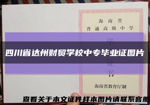 四川省达州财贸学校中专毕业证图片缩略图