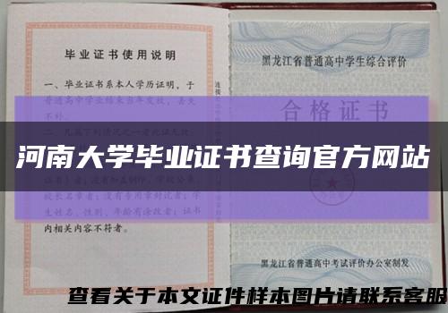 河南大学毕业证书查询官方网站缩略图