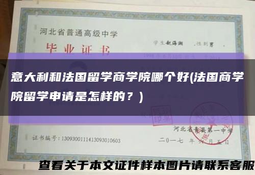 意大利和法国留学商学院哪个好(法国商学院留学申请是怎样的？)缩略图