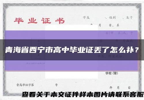 青海省西宁市高中毕业证丢了怎么补？缩略图