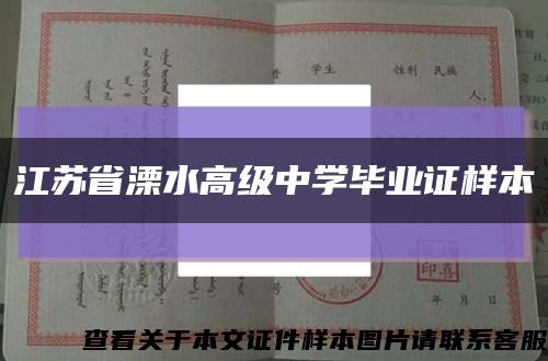 江苏省溧水高级中学毕业证样本缩略图