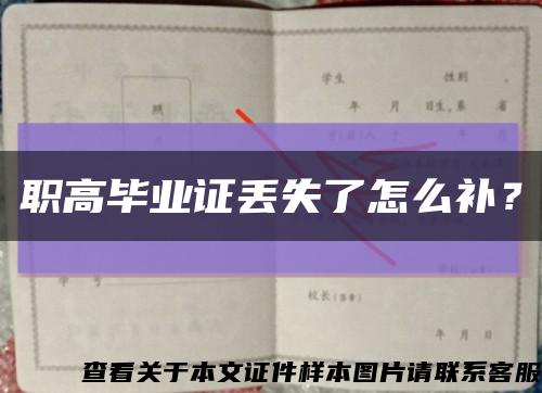 职高毕业证丢失了怎么补？缩略图