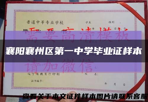 襄阳襄州区第一中学毕业证样本缩略图