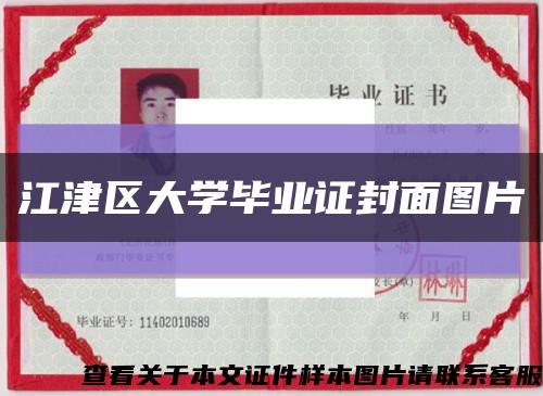 江津区大学毕业证封面图片缩略图