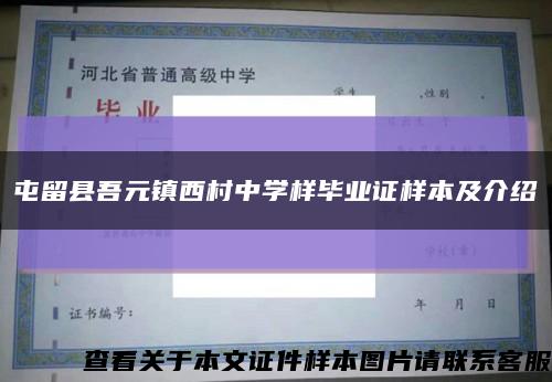 屯留县吾元镇西村中学样毕业证样本及介绍缩略图