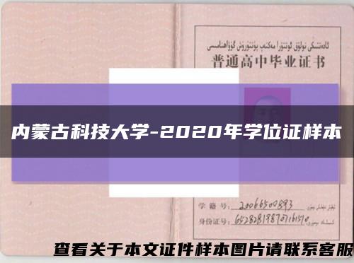 内蒙古科技大学-2020年学位证样本缩略图