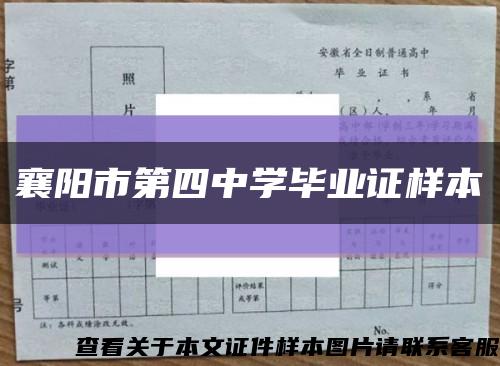襄阳市第四中学毕业证样本缩略图