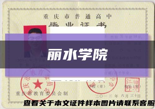 丽水学院缩略图