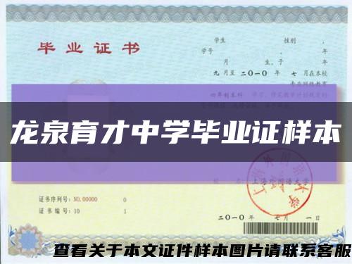 龙泉育才中学毕业证样本缩略图