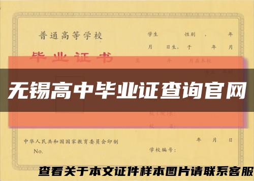 无锡高中毕业证查询官网缩略图