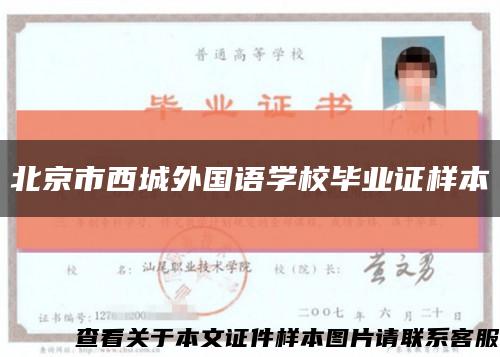 北京市西城外国语学校毕业证样本缩略图