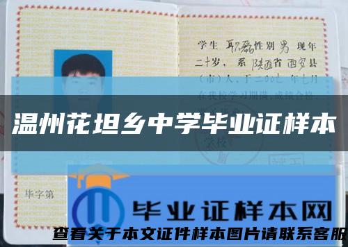 温州花坦乡中学毕业证样本缩略图