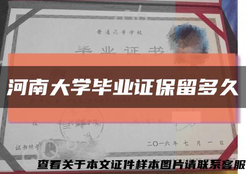 河南大学毕业证保留多久缩略图