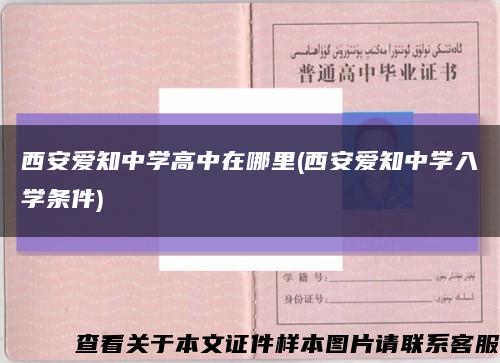 西安爱知中学高中在哪里(西安爱知中学入学条件)缩略图
