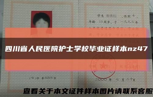四川省人民医院护士学校毕业证样本nz47缩略图