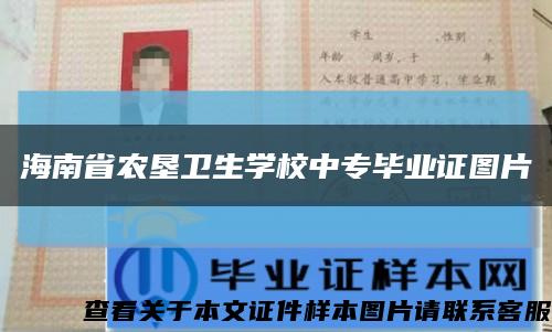 海南省农垦卫生学校中专毕业证图片缩略图