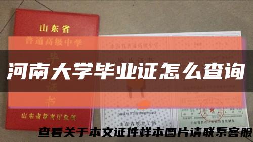 河南大学毕业证怎么查询缩略图