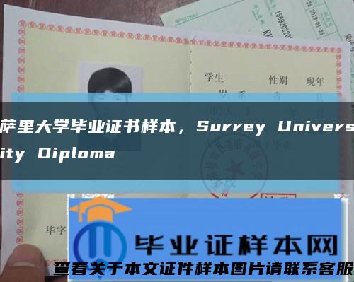 萨里大学毕业证书样本，Surrey University Diploma缩略图
