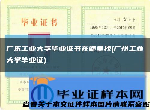 广东工业大学毕业证书在哪里找(广州工业大学毕业证)缩略图