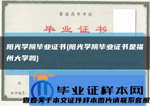 阳光学院毕业证书(阳光学院毕业证书是福州大学吗)缩略图
