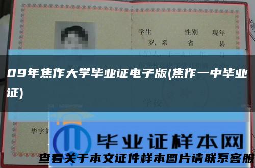 09年焦作大学毕业证电子版(焦作一中毕业证)缩略图