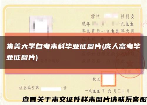 集美大学自考本科毕业证图片(成人高考毕业证图片)缩略图