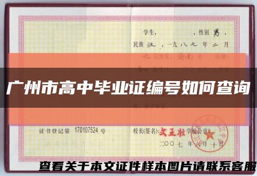 广州市高中毕业证编号如何查询缩略图