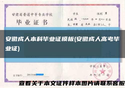安徽成人本科毕业证模板(安徽成人高考毕业证)缩略图