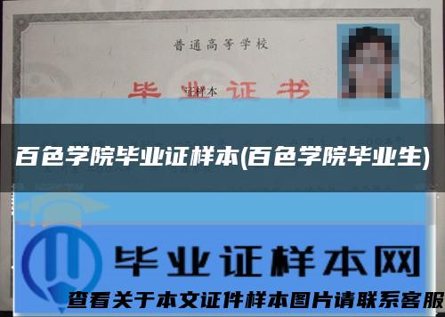 百色学院毕业证样本(百色学院毕业生)缩略图