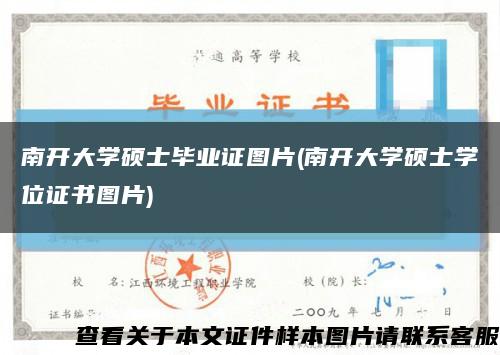 南开大学硕士毕业证图片(南开大学硕士学位证书图片)缩略图