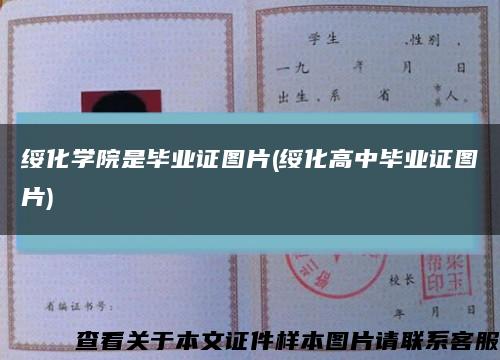 绥化学院是毕业证图片(绥化高中毕业证图片)缩略图