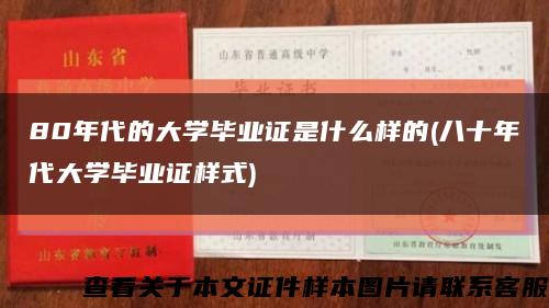 80年代的大学毕业证是什么样的(八十年代大学毕业证样式)缩略图