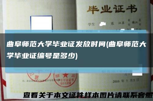 曲阜师范大学毕业证发放时间(曲阜师范大学毕业证编号是多少)缩略图