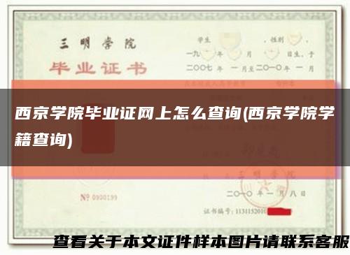 西京学院毕业证网上怎么查询(西京学院学籍查询)缩略图