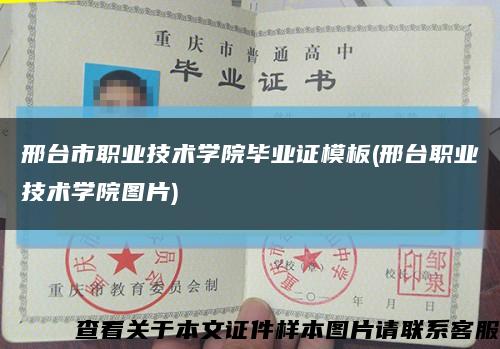 邢台市职业技术学院毕业证模板(邢台职业技术学院图片)缩略图