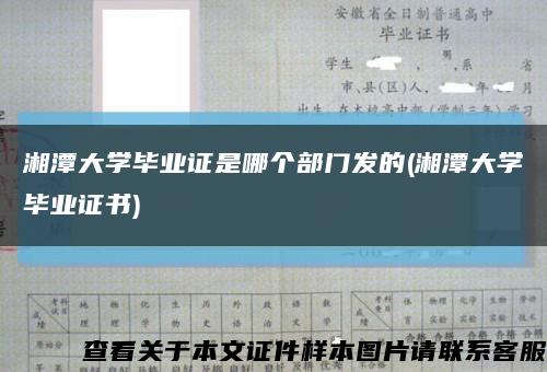 湘潭大学毕业证是哪个部门发的(湘潭大学毕业证书)缩略图