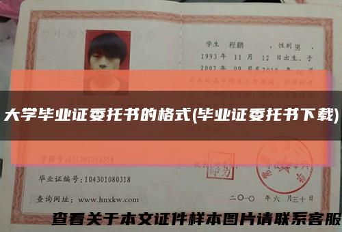 大学毕业证委托书的格式(毕业证委托书下载)缩略图