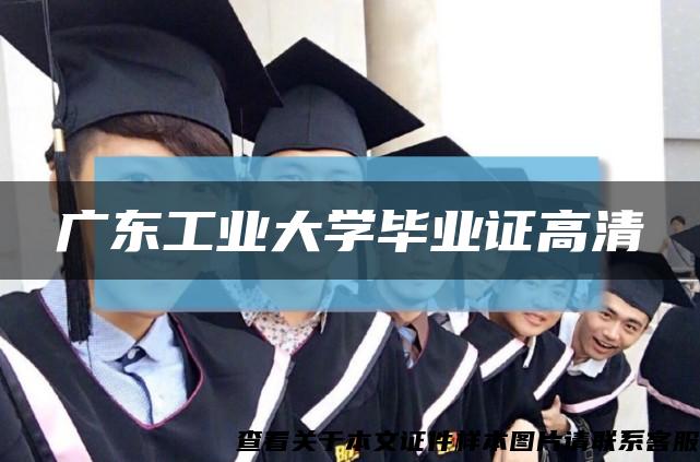 广东工业大学毕业证高清缩略图