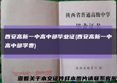 西安高新一中高中部毕业证(西安高新一中高中部学费)缩略图