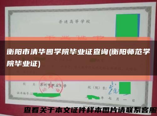 衡阳市清华园学院毕业证查询(衡阳师范学院毕业证)缩略图