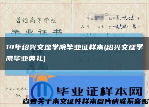 14年绍兴文理学院毕业证样本(绍兴文理学院毕业典礼)缩略图