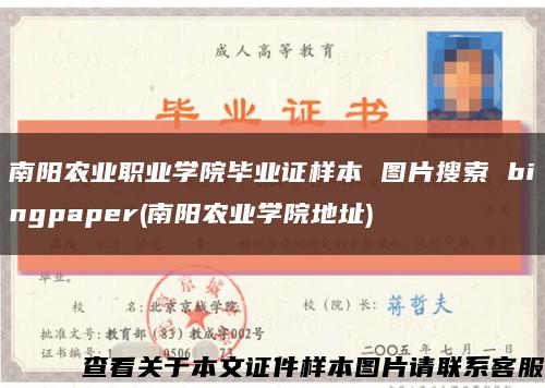 南阳农业职业学院毕业证样本 图片搜索 bingpaper(南阳农业学院地址)缩略图